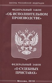 Федеральный закон "Об исполнительном производстве". Федеральный закон "О судебных приставах"