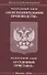 Федеральный закон "Об исполнительном производстве". Федеральный закон "О судебных приставах" - 0
