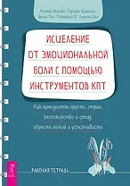 Исцеление от эмоциональной боли с помощью инструментов КПТ. Как преодолеть грусть, страх