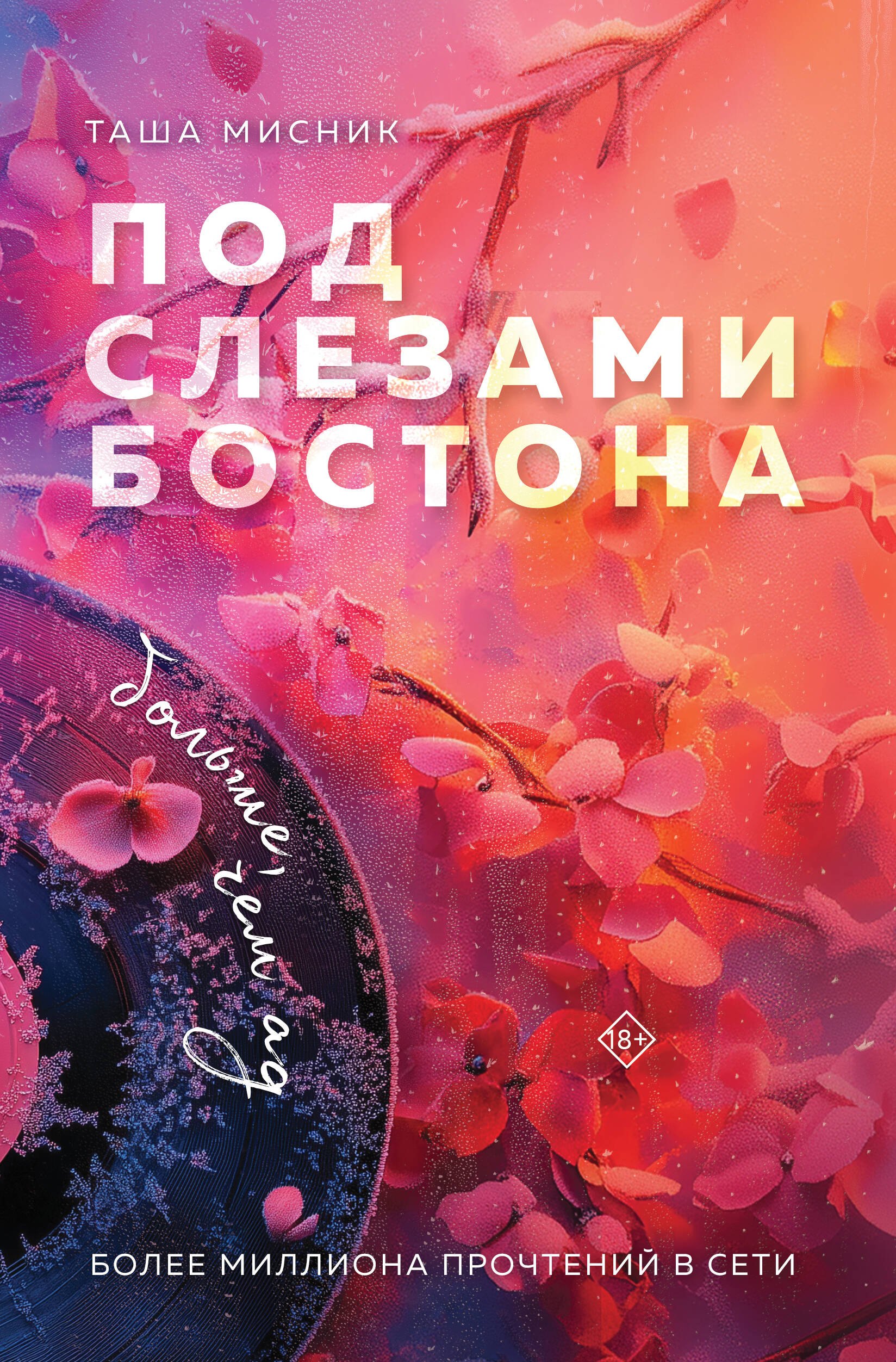 

Под слезами Бостона. Больше, чем ад
