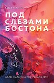 Под слезами Бостона. Больше, чем ад - 0