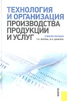 Технология и организация производства продукции и услуг