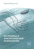 На границах аналитической психологии