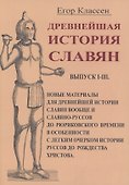 Древнейшая история славян/ Выпуск I-III - 0