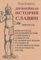 Древнейшая история славян/ Выпуск I-III