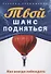 Твой  шанс подняться. Как всегда побеждать - 0