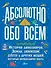 Абсолютно обо всём. История динозавров, Земли, цивилизаций, роботов и других вещей, которые необходимо знать - 0