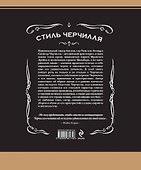 Стиль Черчилля - 1
