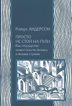 Просто не стой на пути. Как государство может помочь бизнесу в бедных странах
