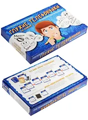 НИ Глухие телефончики по-новому (1208934) (12+) (коробка)