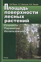 Площадь поверхности лесных растений. Сущность, параметры, использование