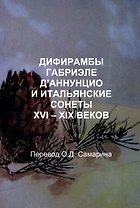Дифирамбы Габриэле Д’Аннунцио и итальянские сонеты XVI–XIX веков