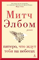 Пятеро, что ждут тебя на небесах