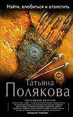 Найти, влюбиться и отомстить: роман - 0