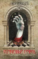 Утраченный символ: роман