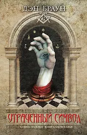 Утраченный символ: роман