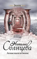 Легкие шаги в Океане: роман