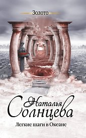Легкие шаги в Океане: роман
