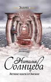 Легкие шаги в Океане: роман