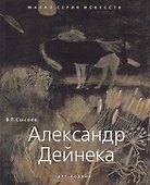 Александр Дейнека - 0