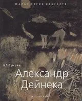 Александр Дейнека