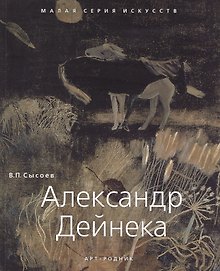 Александр Дейнека