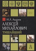 Алексей Михайлович Тишайший - 0