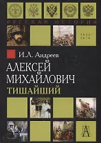 Алексей Михайлович Тишайший