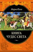 Книга чудес света (ПИ ВелПут) Поло - 0