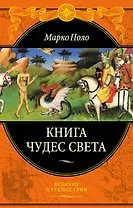 Книга чудес света (ПИ ВелПут) Поло