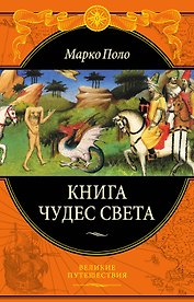 Книга чудес света (ПИ ВелПут) Поло