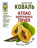 Атлас целительных точек для тех, кому за 40