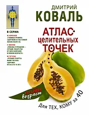 Атлас целительных точек для тех, кому за 40
