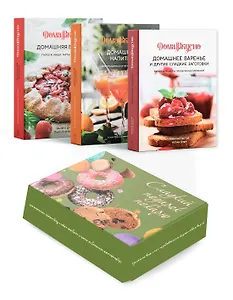 

Сладкий подарок пекарю из варенья, выпечки и напитков. Сборный комплект в коробе из 3-х книг