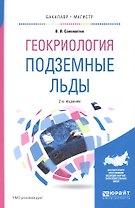 Геокриология. Подземные льды. Учебное пособие для бакалавриата и магистратуры