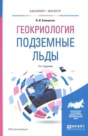Геокриология. Подземные льды. Учебное пособие для бакалавриата и магистратуры