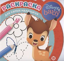 Раскраска для самых маленьких № РСМ 2005 ("Дисней Бэби")