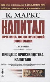 Капитал. Критика политической экономии. Том 1. Книга 1: Процесс производства капитала