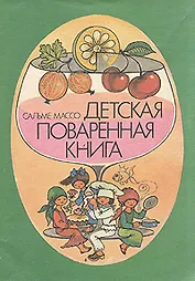 Детская поваренная книга