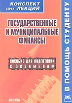 Государственные и муниципальные финансы. Конспект лекций / Пособие для подготовки к экзаменам