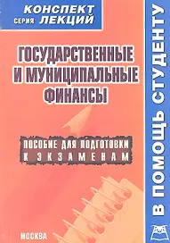 Государственные и муниципальные финансы. Конспект лекций / Пособие для подготовки к экзаменам