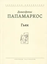 Гьяк: Сборник рассказов