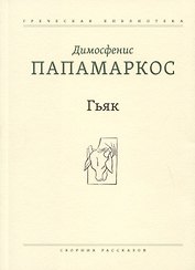 Гьяк: Сборник рассказов