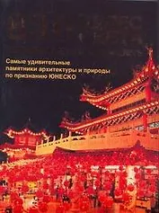830 чудес света, которые нужно увидеть: Самые удивительные памятники архитектуры и природы по признанию ЮНЕСКО