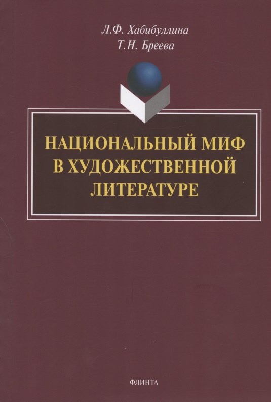 

Национальный миф в художественной литературе. Монография
