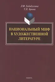 Национальный миф в художественной литературе. Монография
