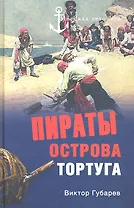 Пираты острова Тортуга.