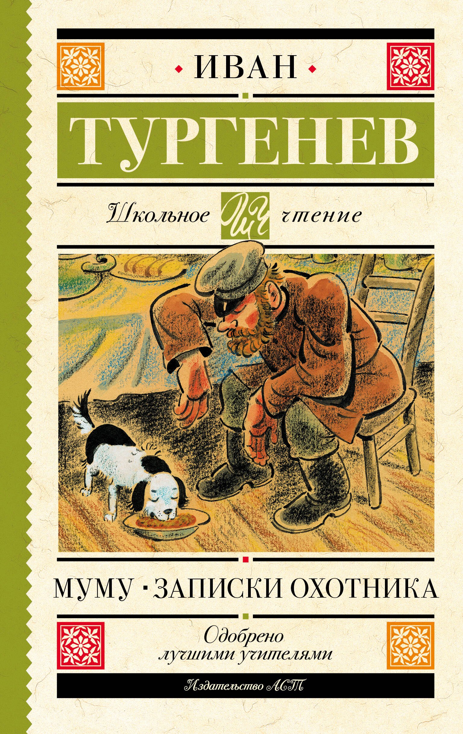 

Муму. Записки охотника