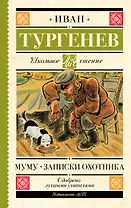 Муму. Записки охотника