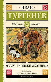Муму. Записки охотника